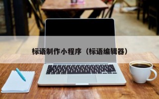 南安标语制作小程序（标语编辑器）