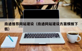 南安南通推荐网站建设（南通网站建设方案模板下载）
