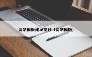 南安网站模板建设视频（网站模版）