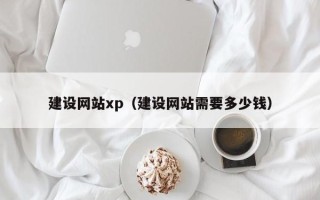 南安建设网站xp（建设网站需要多少钱）