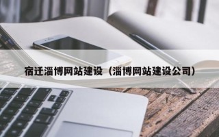 南安宿迁淄博网站建设（淄博网站建设公司）