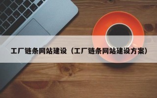 南安工厂链条网站建设（工厂链条网站建设方案）