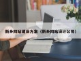 南安新乡网站建设方案（新乡网站设计公司）