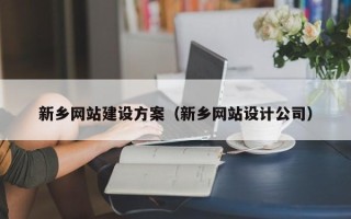 南安新乡网站建设方案（新乡网站设计公司）