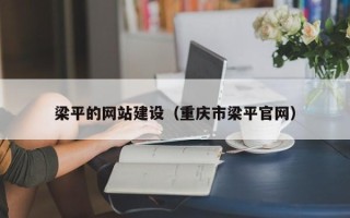南安梁平的网站建设（重庆市梁平官网）