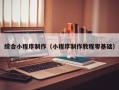 南安综合小程序制作（小程序制作教程零基础）