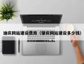 南安迪庆网站建设费用（肇庆网站建设多少钱）