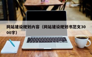 南安网站建设规划内容（网站建设规划书范文3000字）