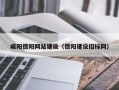 南安咸阳德阳网站建设（德阳建设招标网）