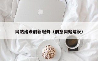 南安网站建设创新服务（创意网站建设）