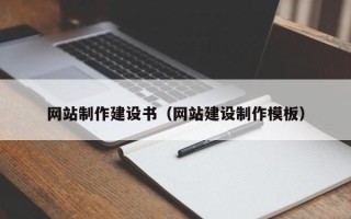南安网站制作建设书（网站建设制作模板）