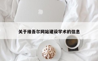 南安关于维吾尔网站建设学术的信息