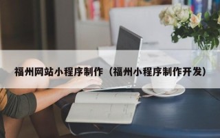 南安福州网站小程序制作（福州小程序制作开发）