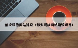 南安都安瑶族网站建设（都安瑶族网站建设项目）