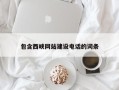 南安包含西峡网站建设电话的词条