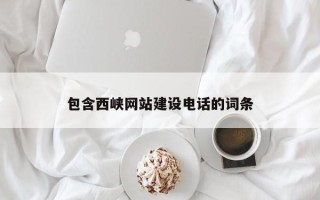 南安包含西峡网站建设电话的词条