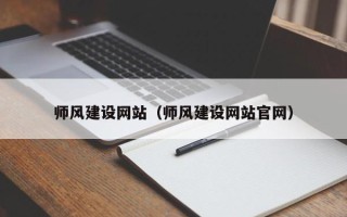 南安师风建设网站（师风建设网站官网）