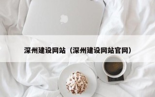 南安深州建设网站（深州建设网站官网）