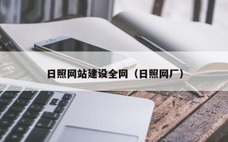 南安日照网站建设全网（日照网厂）
