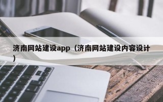 南安济南网站建设app（济南网站建设内容设计）
