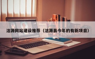南安沽源网站建设推荐（沽源县今年的有新项目）