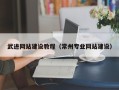 南安武进网站建设教程（常州专业网站建设）
