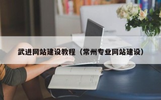 南安武进网站建设教程（常州专业网站建设）