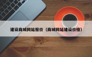 南安建设商城网站报价（商城网站建设价格）