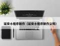 南安延安小程序制作（延安小程序制作公司）