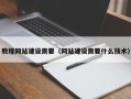 南安教程网站建设需要（网站建设需要什么技术）