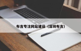 南安布吉专注网站建设（深圳布吉）