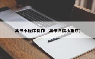 南安卖书小程序制作（卖书微信小程序）