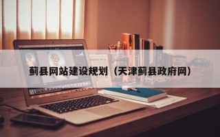 南安蓟县网站建设规划（天津蓟县政府网）
