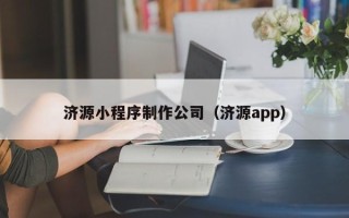 南安济源小程序制作公司（济源app）
